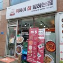 떡볶이참잘하는집떡참원주 이미지