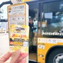 버스터미널 관광안내소 | 나고야 시내 관광버스 메구루 버스 추천 노선 비용 총정리