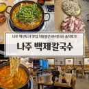 백제칼국수 | 나주 혁신도시 맛집 백제칼국수 차돌얼큰샤브칼국수 솔직후기｜나주 칼국수 추천