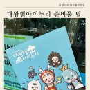 아이누리수영장 | 울산 동구 대왕별아이누리 실내놀이터 야외놀이터 물놀이 준비물 팁