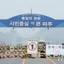 파주통일경기-파주-통일14 이미지