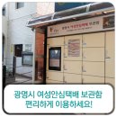 안현경로당 | [생활정보]광명시 여성안심택배 보관함 편리하게 이용하세요!
