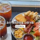 파주 헤이리마을 대형카페, 감성 충만한 컴프에비뉴 주말 방문 후기