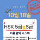 수채화 / 강좌번호 18 | ✨10월 18일 HSK 5급 &amp; 6급 어휘 암기 리스트 ✨25년 9월 기출 중심 정리