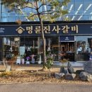 명륜진사갈비풍암점