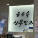 윤은숙산부인과의원 이미지