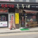 돈우네 - 구로구 오리로 1154-15 | 돈우네