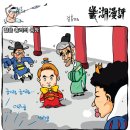 오늘의 신문 만평[2010/08/11...수] 이미지