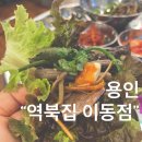 역북집 이동점
