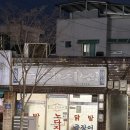 노다지 | 원주 노다지집 노포 감성 폭발하는 술집 후기