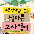 재미있는 이야기 고사성어 이미지