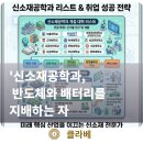 포항공과대학교 철강·에너지소재대학원 | 신소재공학과 개설 대학 리스트와 반도체 배터리 분야 취업 성공 진로 전략