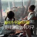 킹덤키즈-J | 잠실 롯데월드 90cm 이하 아기 · 두돌아기 놀이기구 총정리 (체험 후기 + 꿀팁)