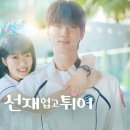 티빙 <선재 업고 튀어> 후기 (결말 포함)