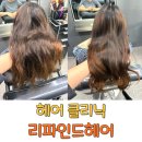 CU운남중앙점 | 신검단중앙역 미용실 인천 불로동 리파인드헤어 클리닉