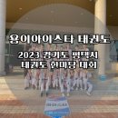 용이 아이스타 태권도&점핑클럽 이미지