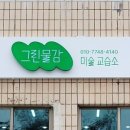 교동미술교습소