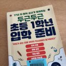 두근두근 초등 1학년 입학 준비 | 두근두근 초등 1학년 입학 준비, 하유정