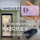 디브로우 | 의정부 '마이디브로우' 내돈내산 속눈썹펌👁️ 찐리뷰
