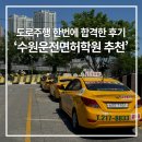 수원운전면허학원 가격, 2종보통 도로주행 한번에 합격한 내돈내산 후기