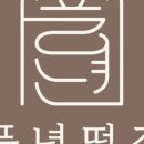 당진떡집