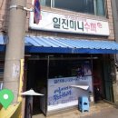 일진미니슈퍼