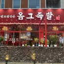 옴그족발아중점 이미지