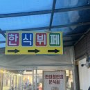 도란도란한식부페 네이버블로그
