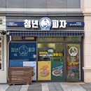 청년피자일산 이미지