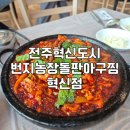 번지농장돌판아구찜(혁신점)