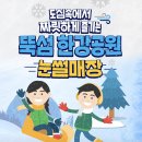 뚝섬한강공원-102 | [서울/자양/뚝섬한강공원]뚝섬 눈썰매장 솔직후기(금액/가는법/대기시간) ~25년2월16일까지
