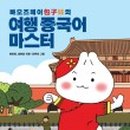 여행중국어 이미지