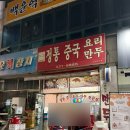 부평대경 | 인천 부평 노포 맛집 산동포자, 예약 방법 내돈내산 솔직 후기