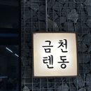 금천텐동