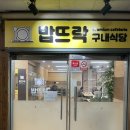 부천로198번길 | 춘의역 가성비 한식뷔페 밥뜨락 다녀온 솔직후기 든든하게 한끼 식사로 너무 좋아