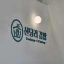 대리로+대리2길 | 구미 산동맛집|신당리김밥_기본에 충실한 추억의 맛 산동 김밥맛집 솔직후기