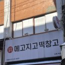 밤야식당 미아점 | [강북] 미아역 떡집 추천 두쫀쿠 말고 두쫀떡 24시 무인떡집 메고지고 강북미아역점