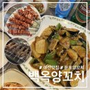 가원양꼬치 | [아산] 술이 정말 시원한 양꼬치집, 둔포 백옥양꼬치 내돈내산 후기