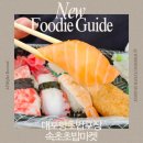 단무지마켓 - 동구 | 속초 대포항초밥포장 속초초밥마켓 모둠초밥후기