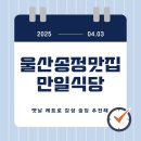 송정 용인대강력유도 | 울산송정술집 화봉동맛집 화봉동술집 만일식당 한식주점 술상 최고야