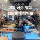 다담뜰한식뷔페김천점 | 경북 상주 맛집 다담뜰 한식뷔페 메뉴 대만족 내돈내산