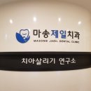 마송제일치과의원 이미지