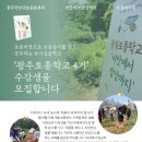 [광주전남귀농운동본부]2023년 광주토종학교 4기 모 이미지