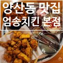 엄송치킨 | [양산동 맛집] 양 많고 맛있는 양산동 치킨 맛집 엄송치킨 본점 내돈내산 후기