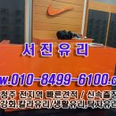 서진유리 이미지