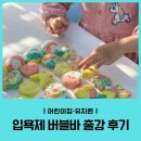 입욕제 버블바 출강 - 어린이집·병설유치원 유아 단체 수업