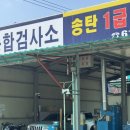 1급서평택자동차공업사 | [경기] 송탄1급자동차공업사 , 평택 고덕 송탄 자동차검사 종합검사 정기검사