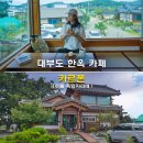 대부도 펜션월드(수까사) | 대부도 카페 추천 한옥 카페 카르폰 크로플 흑임자라떼