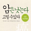 [암은 낫는다 고칠 수 있다](아보 도오루·기준성·후나세 슌스케 지음) 이미지