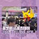 스포츠타임 | 포켓몬 스포츠데이 2026 오전 11시 타임, 카드샵 웨이팅 및 굿즈샵 품절 후기